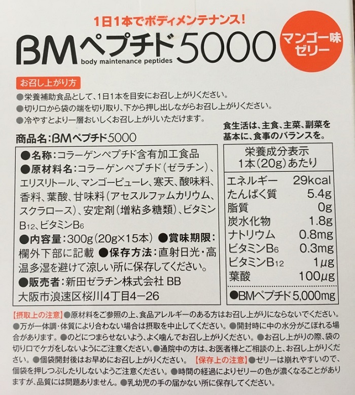 BMペプチド5000の成分
